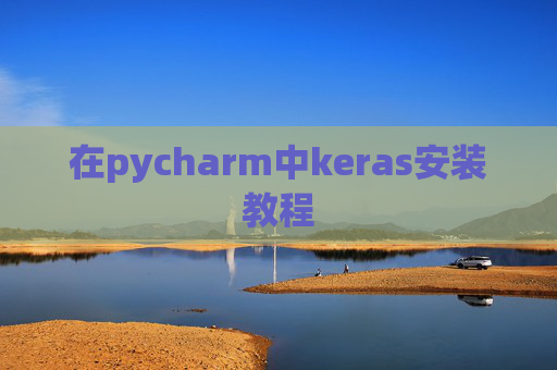 在pycharm中keras安装教程